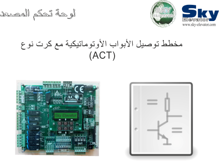 (ACT) Ù…Ø®Ø·Ø· ØªÙˆØµÙŠÙ„ Ø§Ù„Ø£Ø¨ÙˆØ§Ø¨ Ø§Ù„Ø£ÙˆØªÙˆÙ…Ø§ØªÙŠÙƒÙŠØ© Ù…Ø¹ ÙƒØ±Øª Ù†ÙˆØ¹ 